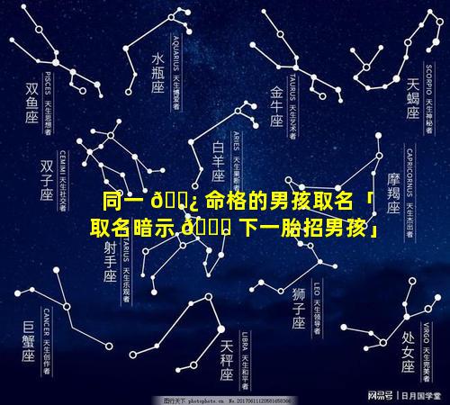 同一 🌿 命格的男孩取名「取名暗示 🕊 下一胎招男孩」